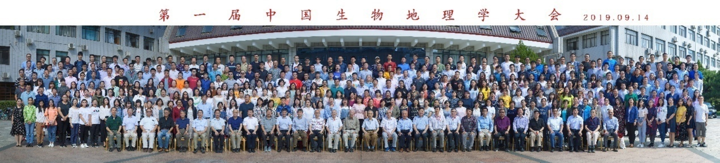 C:\Users\caifa\Downloads\第一届中国生物地理学大会（2019.09.14）\【合影】第一届中国生物地理学大会.jpg